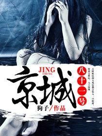 京城八十一號 京城八十一號