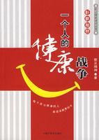 膽肝相照：一個人的健康戰爭