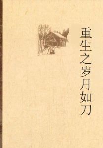重生之歲月如刀 重生之歲月如刀