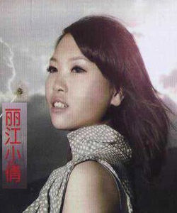 麗江小倩 麗江小倩