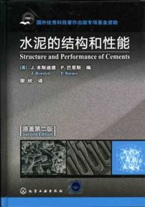 水泥的結構和性能(原著第二版) 水泥的結構和性能(原著第二版)