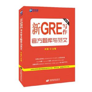 新GRE寫作官方題庫與範文(第2版) 新GRE寫作官方題庫與範文(第2版)
