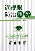 近視眼防治理念