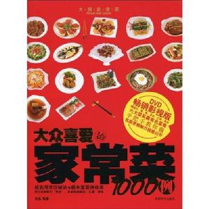 大眾喜愛的家常菜1000例 大眾喜愛的家常菜1000例