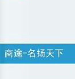 商途名揚天下 商途名揚天下