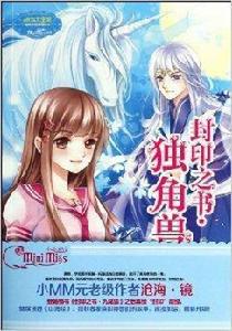 封印之書:獨角獸 封印之書:獨角獸