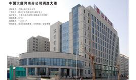中國大唐集團公司河南分公司 中國大唐集團公司河南分公司