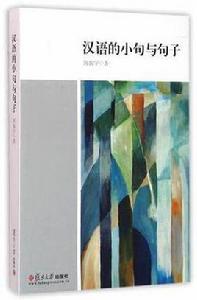 漢語的小句與句子 漢語的小句與句子