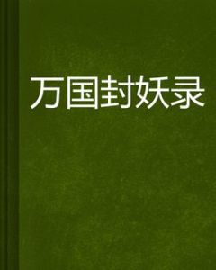 萬國封妖錄 萬國封妖錄