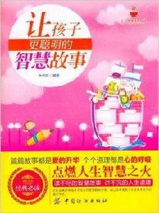 小故事大道理:讓孩子更聰明的智慧故事 小故事大道理:讓孩子更聰明的智慧故事