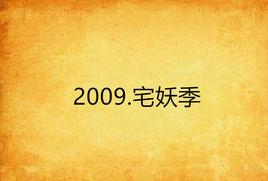 2009.宅妖季 2009.宅妖季