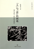 “人”與“獸”的糾葛 “人”與“獸”的糾葛