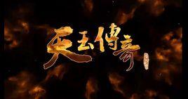 屬相記之天玉傳奇 屬相記之天玉傳奇