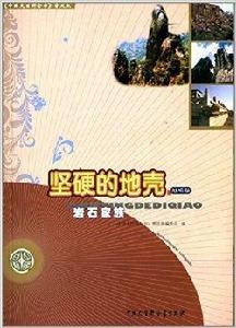 堅硬的地殼·地質卷:岩石家族 堅硬的地殼·地質卷:岩石家族