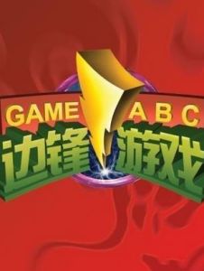 邊鋒遊戲 邊鋒遊戲