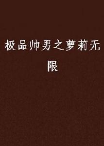 極品帥男之蘿莉無限 極品帥男之蘿莉無限