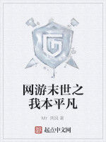 網遊末世之我本平凡 網遊末世之我本平凡