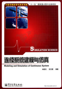 連續系統建模與仿真 連續系統建模與仿真