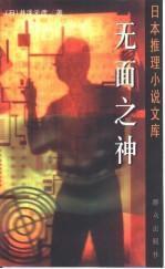 無面之神 無面之神