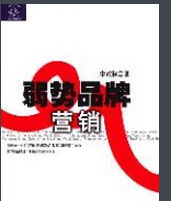 弱勢品牌行銷 弱勢品牌行銷