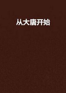 從大唐開始 從大唐開始