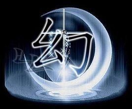 幻[動漫嘻哈小天才第二部中人物]