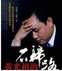 黃光裕的不歸路 黃光裕的不歸路