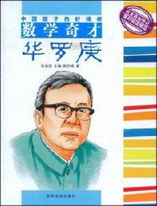 數學奇才華羅庚 數學奇才華羅庚
