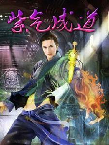 紫氣成道 紫氣成道