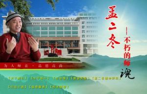 孟二冬不朽的師魂 孟二冬不朽的師魂