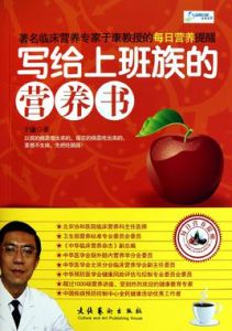 寫給上班族的營養書