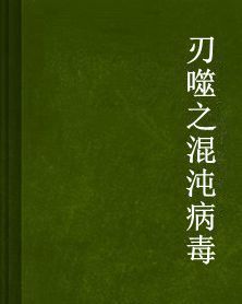 刃噬之混沌病毒