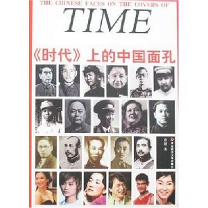 《時代》上的中國面孔 《時代》上的中國面孔