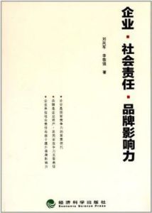 企業·社會責任·品牌影響力 企業·社會責任·品牌影響力