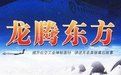 《龍騰東方》 《龍騰東方》