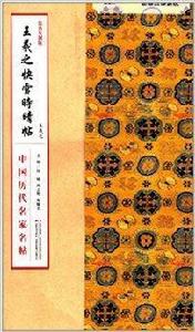 王羲之快雪時晴帖 王羲之快雪時晴帖