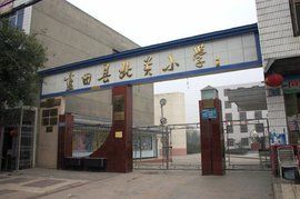 北關國小 北關國小