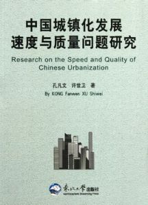 中國城鎮化發展速度與質量問題研究