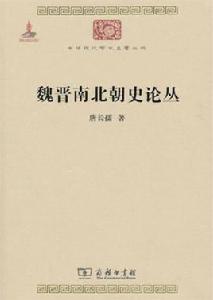 魏晉南北朝史論叢 魏晉南北朝史論叢