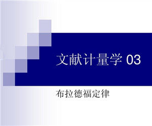 布拉德福定律 布拉德福定律