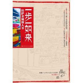 《一步一如來:拉薩聖境旅人書 》 《一步一如來:拉薩聖境旅人書 》