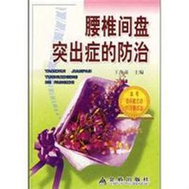 腰椎間盤突出症的防治 腰椎間盤突出症的防治