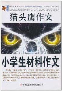 小學生材料作文-貓頭鷹作文 小學生材料作文-貓頭鷹作文