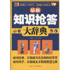 《最新知識搶答大辭典》 《最新知識搶答大辭典》