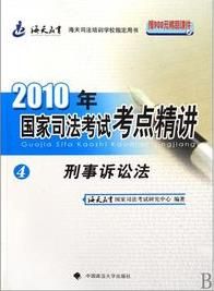 2010年國家司法考試考點精講:4刑事訴訟法