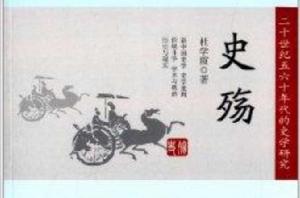 史殤:二十世紀五六十年代的史學研究 史殤:二十世紀五六十年代的史學研究