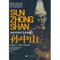 孫中山:從醫生到民主革命家 孫中山:從醫生到民主革命家