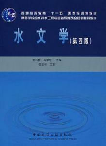 水文學第四版 水文學第四版