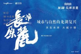 龍湖長灘原麓 龍湖長灘原麓