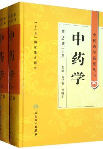 《中藥學》 《中藥學》